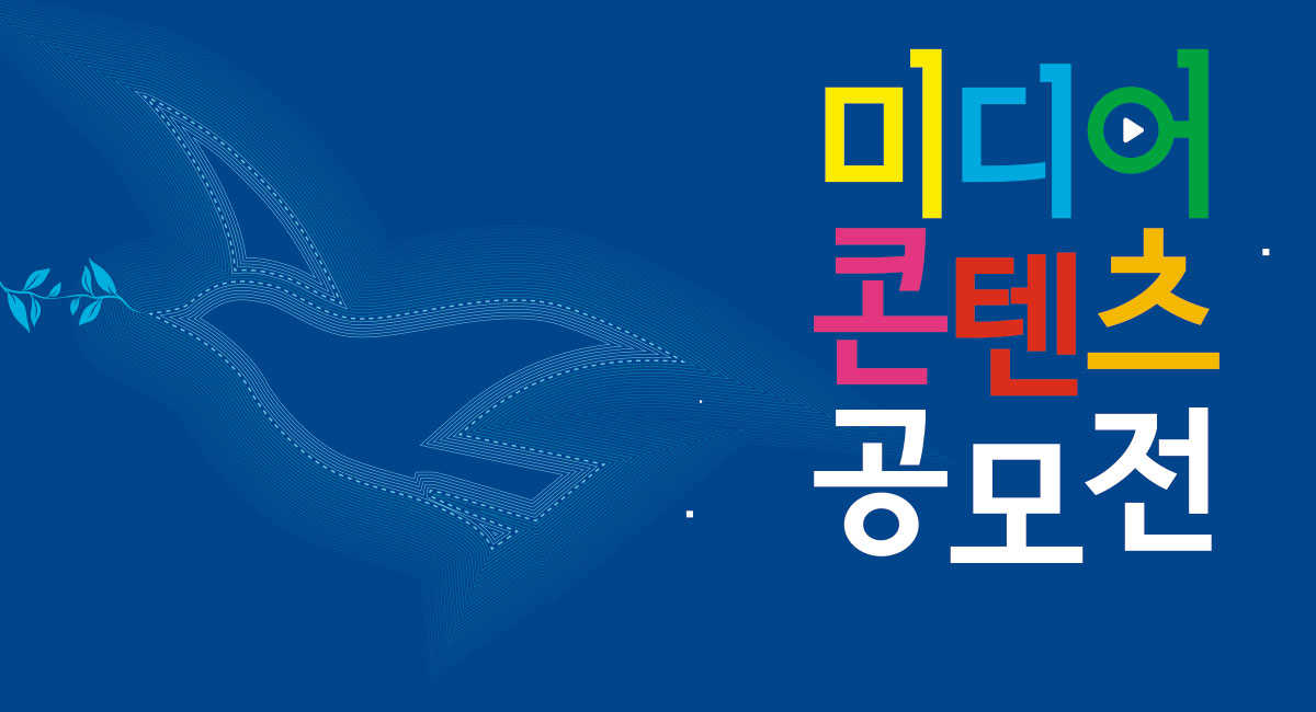 2019 미디어콘텐츠 공모전 수상작