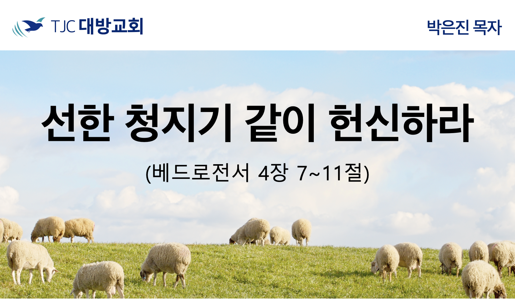 선한 청지기 같이 헌신하라 (벧전 4:7~11)