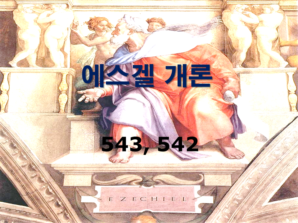 구약개론 2권 [에스겔]