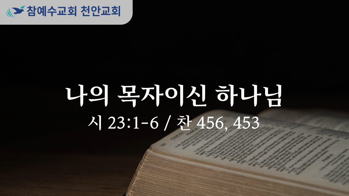 나의 목자이신 하나님 (시 23:1-6)