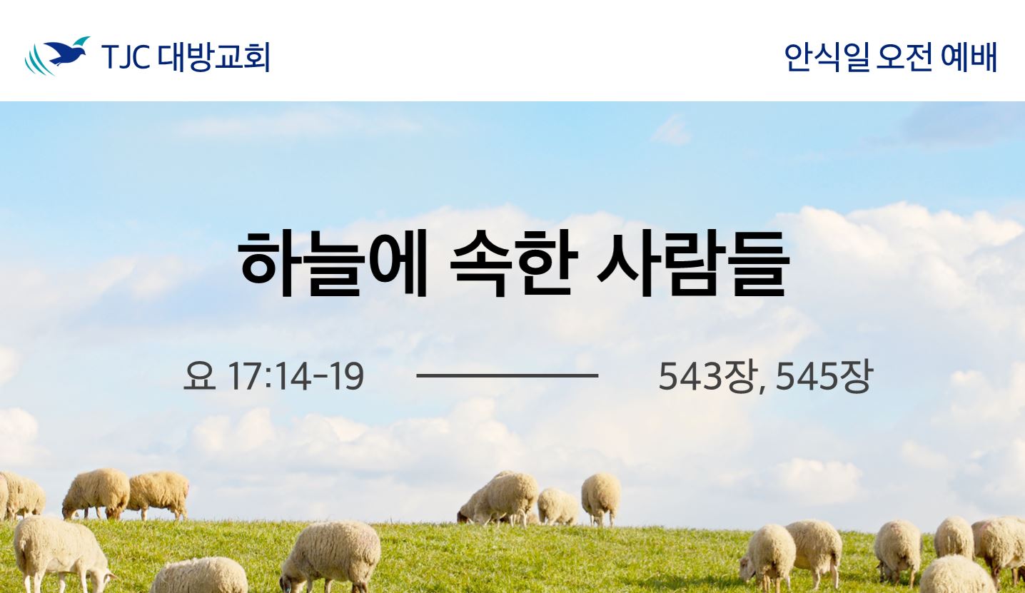 하늘에 속한 사람들 (요 17:14-19)