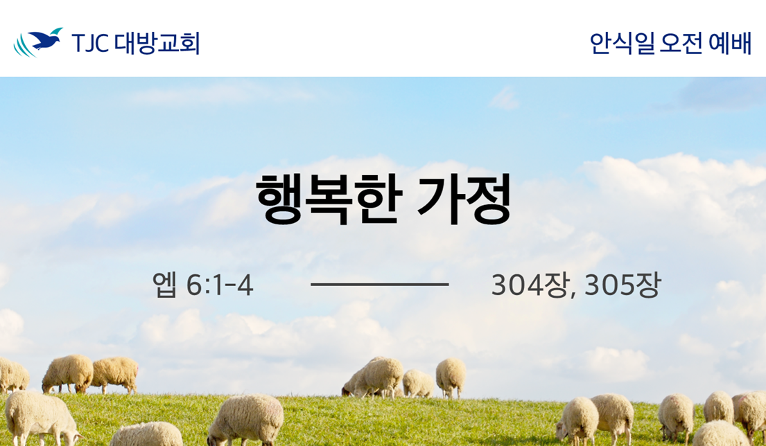 행복한 가정 (엡 6:1-4)