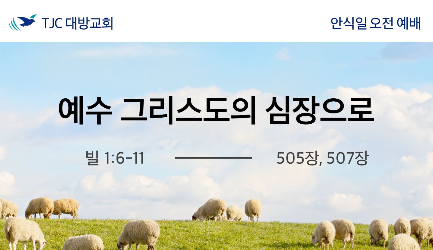 예수 그리스도의 심장으로 (빌 1:6-11)