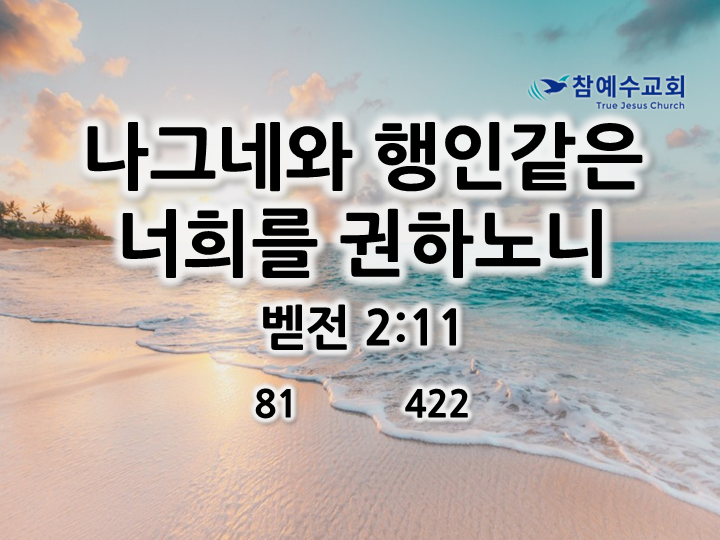 나그네와 행인같은 너희를 권하노니 (벧전 2:11)