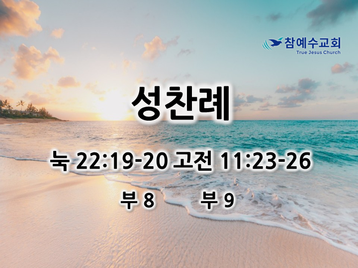 성찬례 (눅 22:19-20, 고전 11:23-26)
