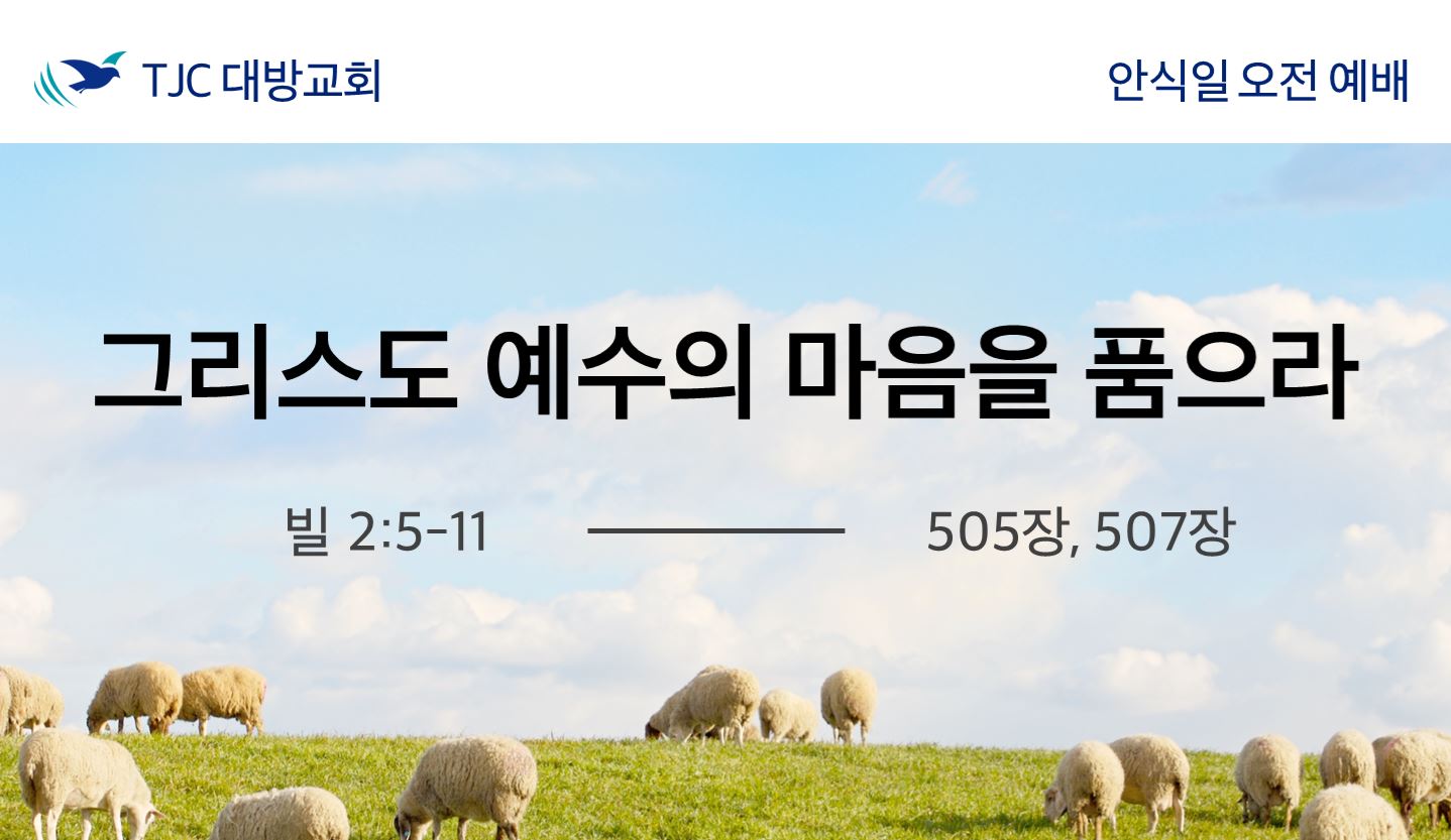 그리스도 예수의 마음을 품으라 (빌 2:5~11)