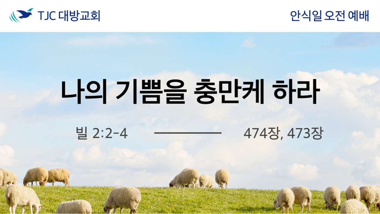 나의 기쁨을 충만케 하라(빌 2:2-4)