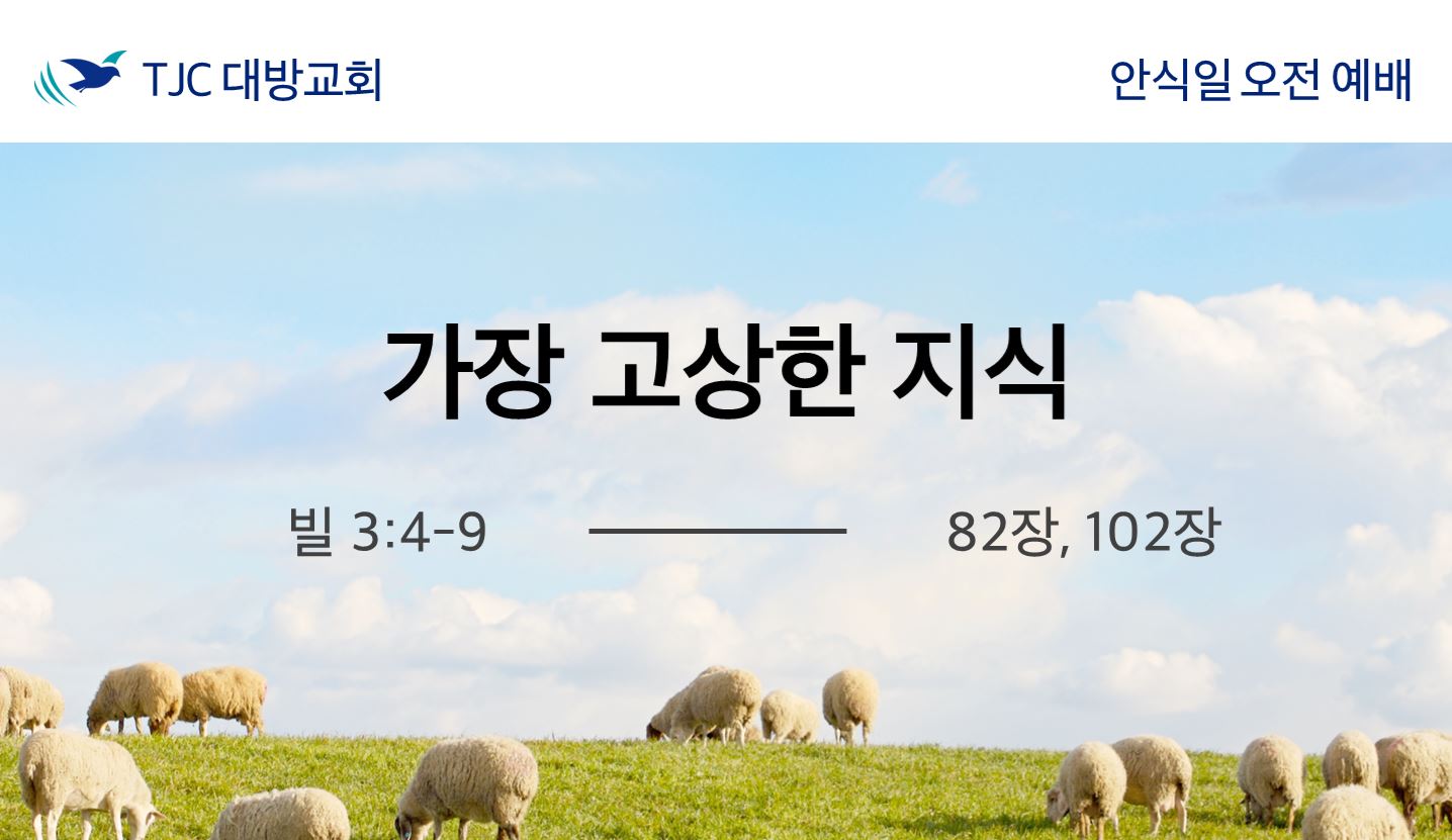 가장 고상한 지식 (빌 3:4-9)