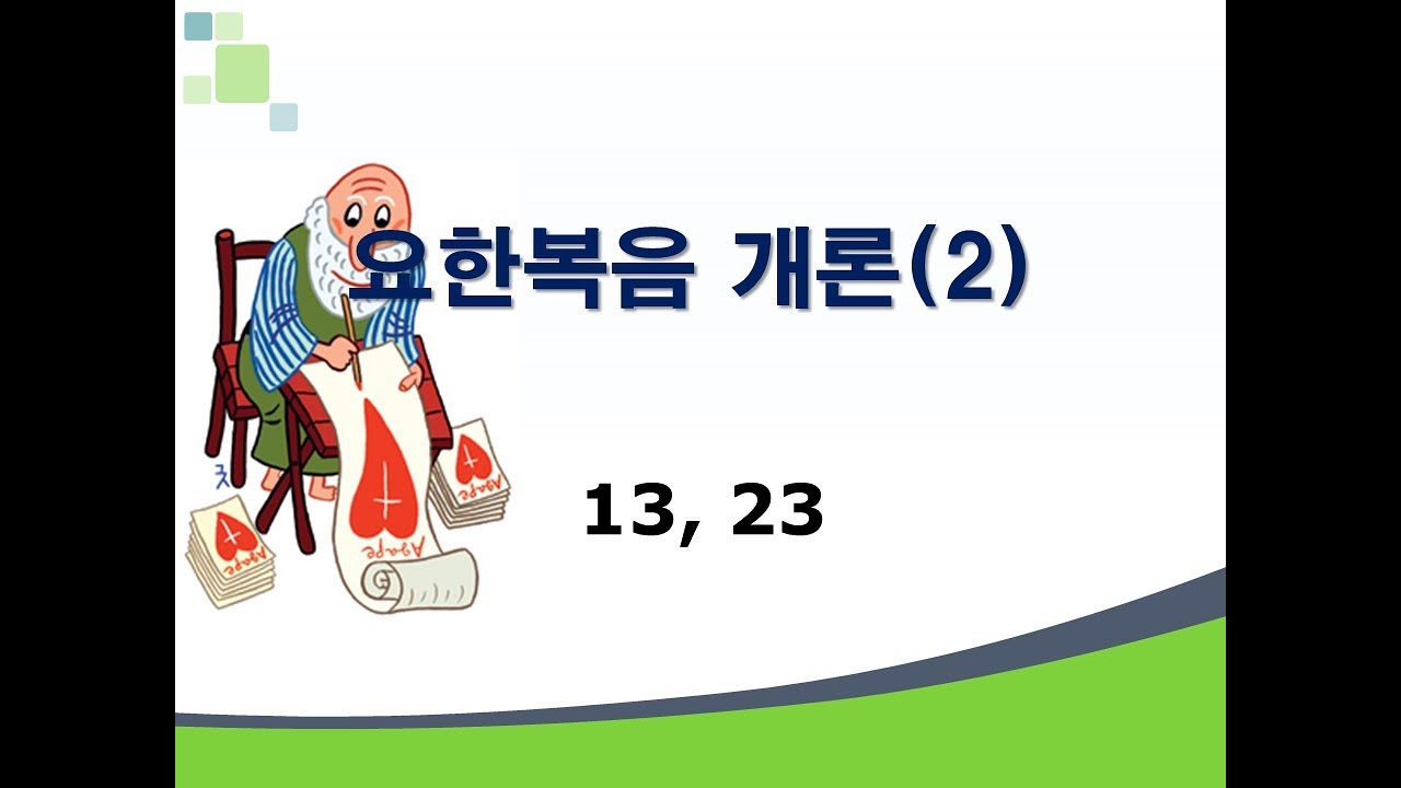 신약개론 1권 [요한복음 (2)]