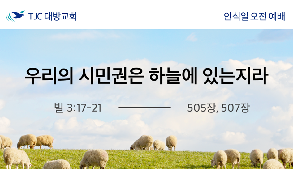 우리의 시민권은 하늘에 있는지라 (빌 3:17-21)