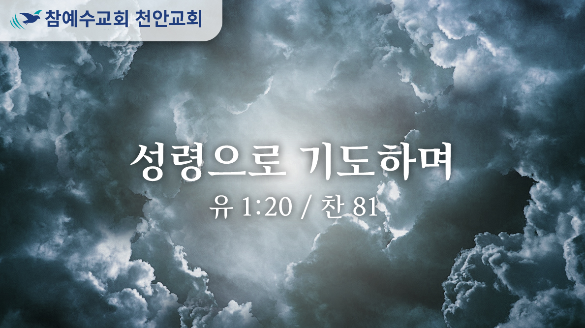 성령으로 기도하며 (유 1:20)