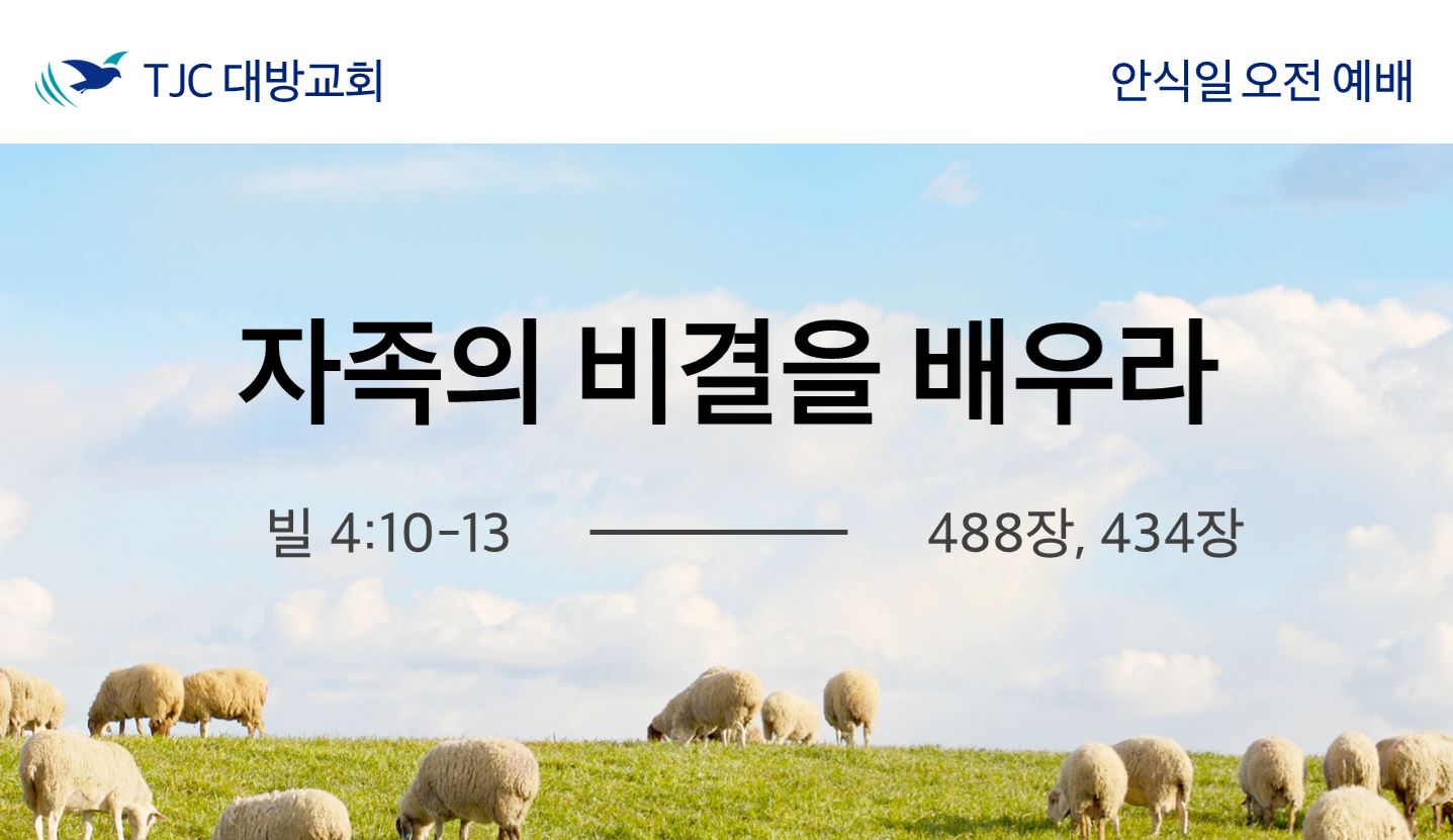자족의 비결을 배우라 (빌 4:10~13)