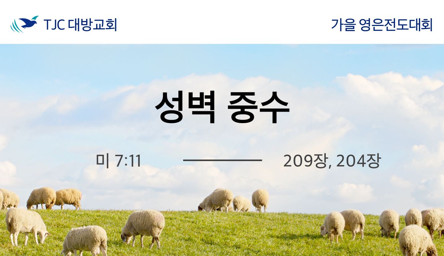 성벽 중수 (미 7:11) 20201029 윤득도 목자