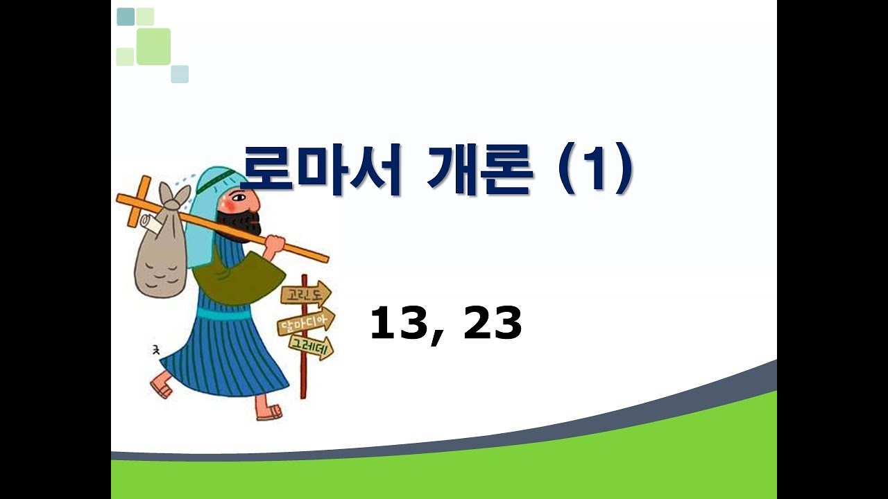 신약개론 1권 [로마서 (1)]