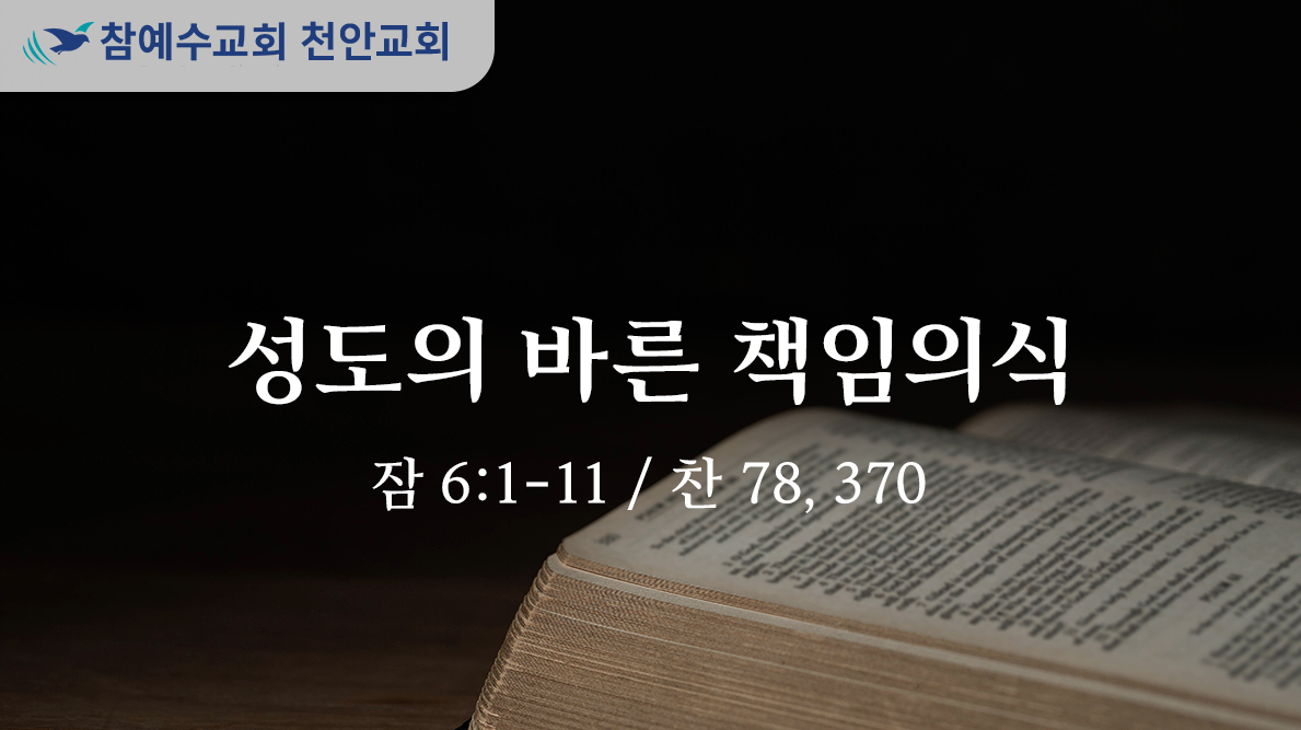 성도의 바른 책임의식 (잠 6:1-11)