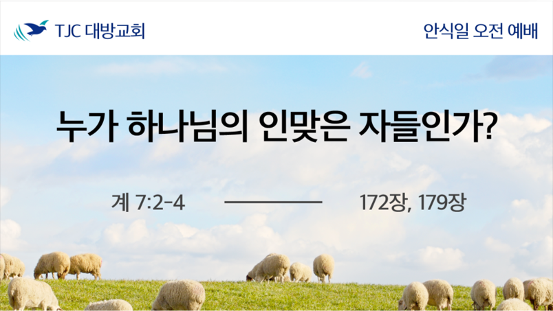 누가 하나님의 인맞은 자들인가? (계 7:2-4)