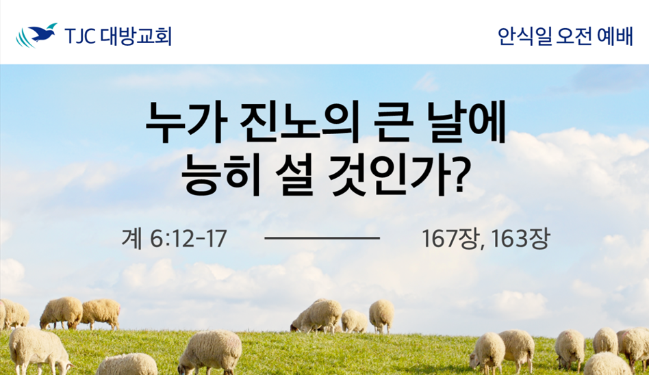 누가 진노의 큰 날에 능히 설 것인가? (계 6:12-17)