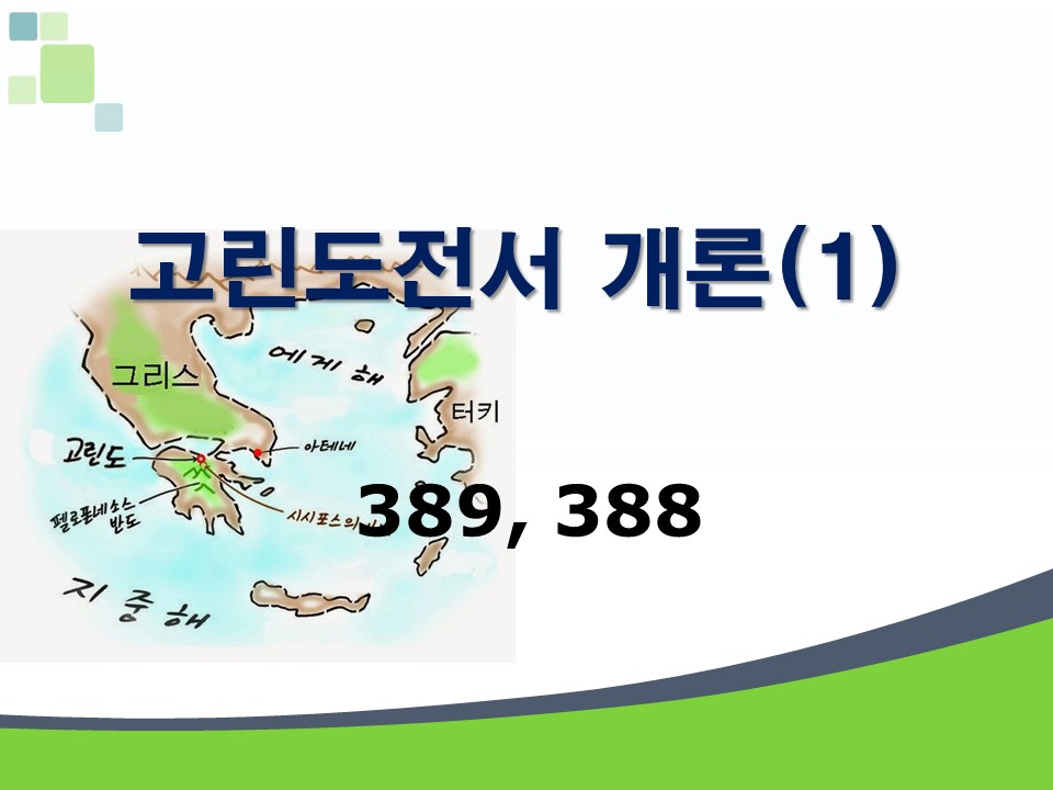 신약개론 1권 [고린도전서 (1)]