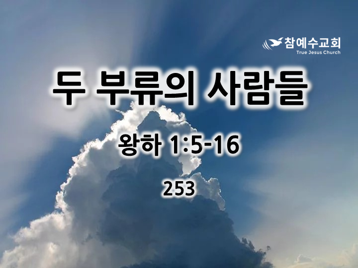 두 부류의 사람들 (왕하 1:5-16)