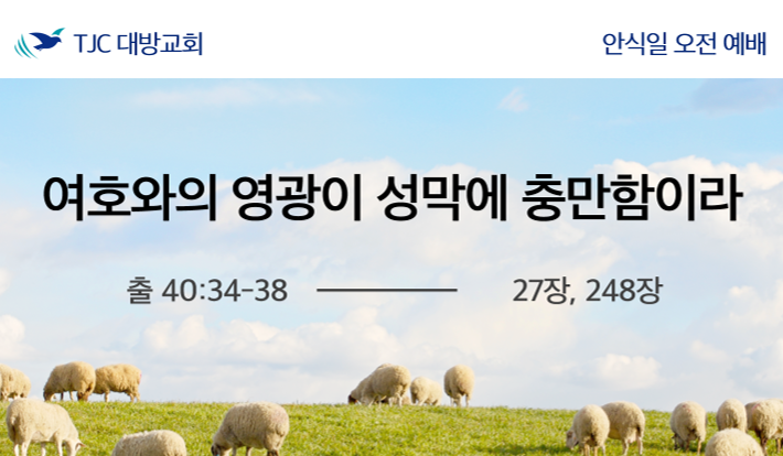 여호와의 영광이 성막에 충만함이라 (출 40:34-38)