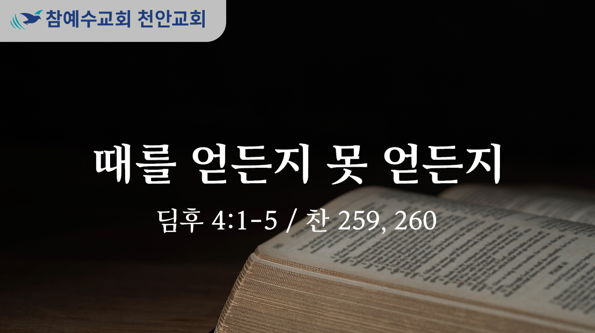 때를 얻든지 못 얻든지 (딤후 4:1-5)