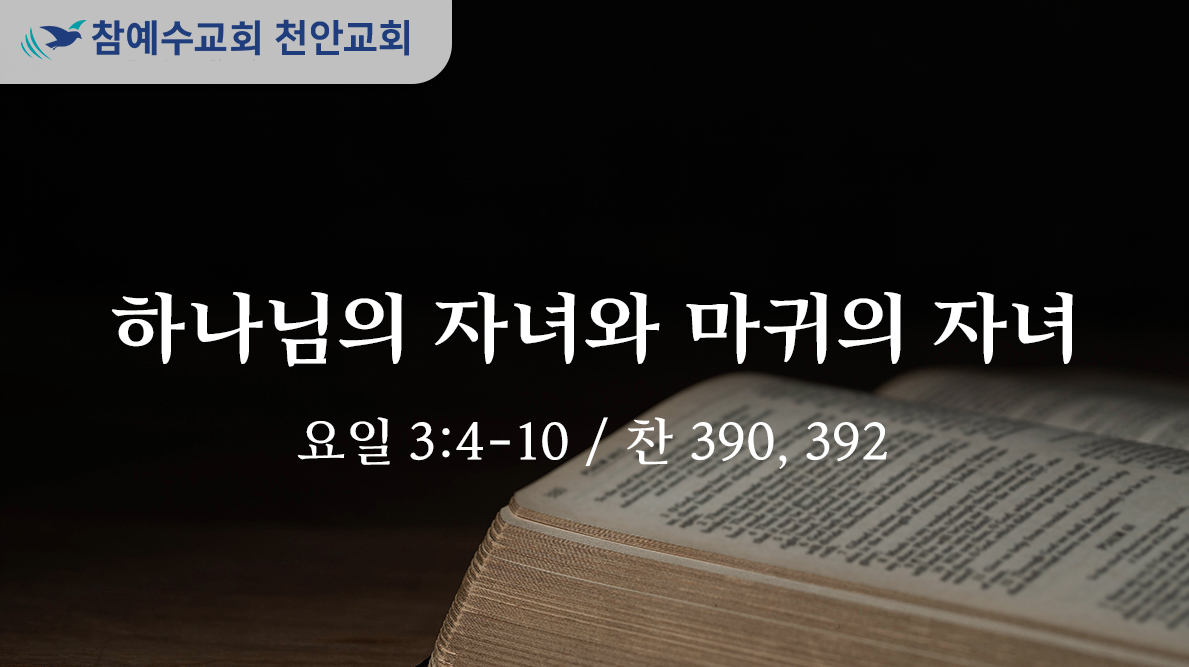하나님의 자녀와 마귀의 자녀 (요일 3:4-10)