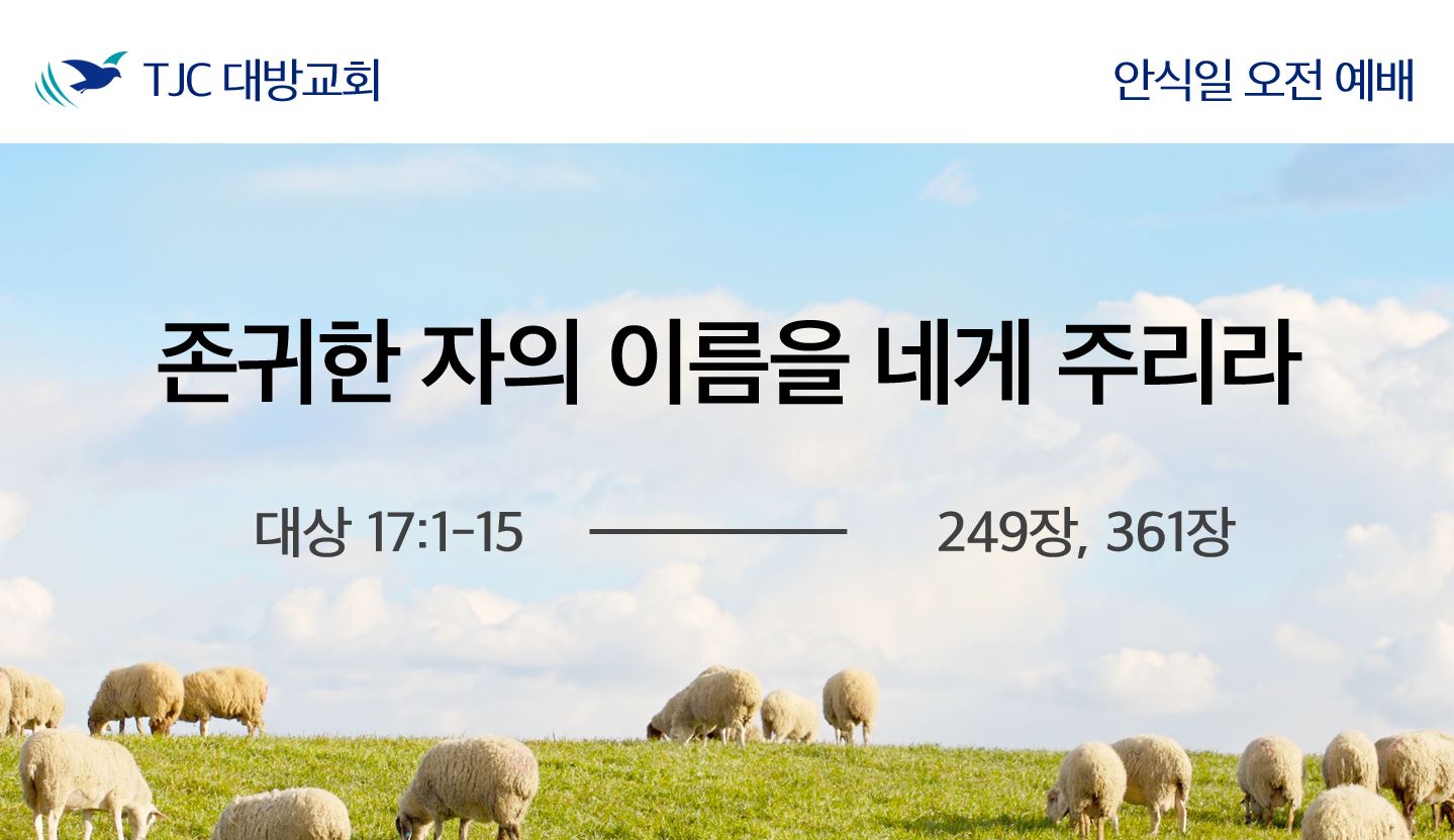 존귀한 자의 이름을 네게 주리라 (대상 17:1-15)