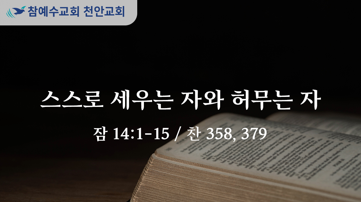 스스로 세우는 자와 허무는 자 (잠 14:1-15)