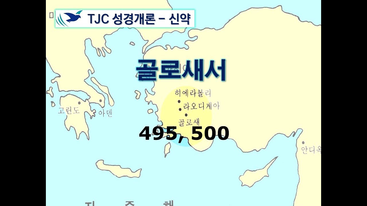 신약개론 2권 [골로새서]