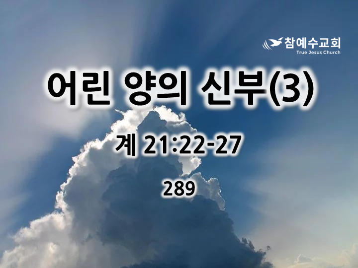 어린 양의 신부(3) (계 21:22-27)