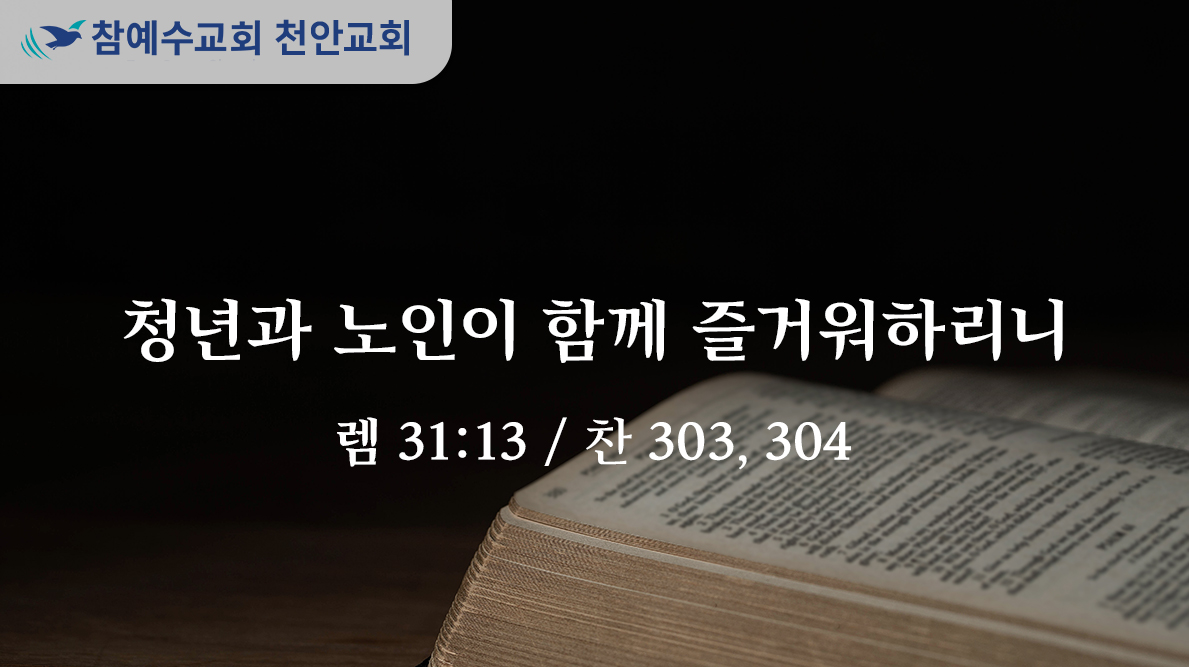 청년과 노인이 함께 즐거워하리니 (렘 31:13)