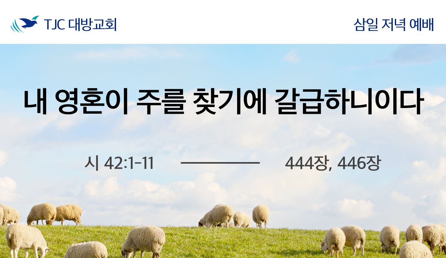 내 영혼이 주를 찾기에 갈급하니이다(시 42:1-11)