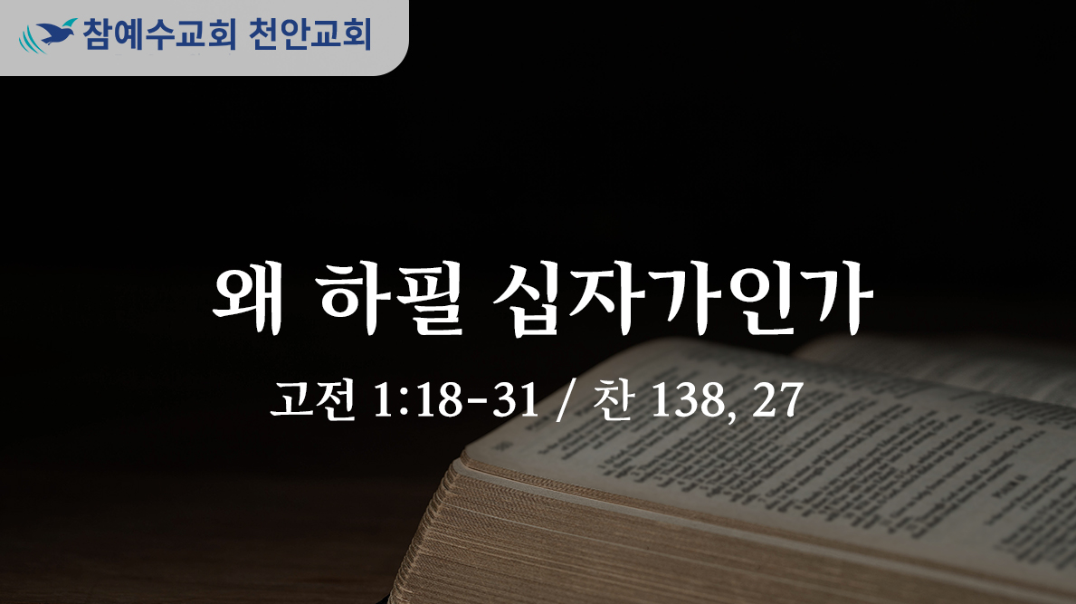왜 하필 십자가인가 (고전 1:18-31)