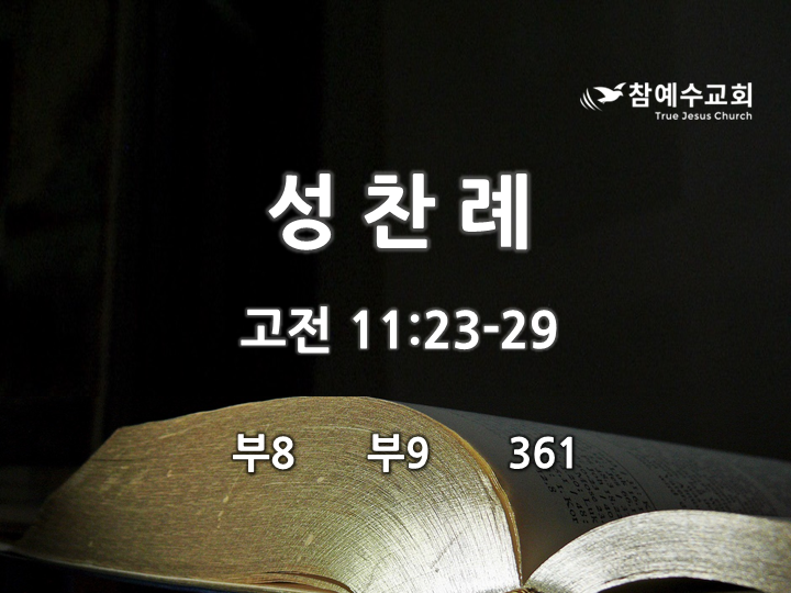 성찬례 (고전 11:23-29)