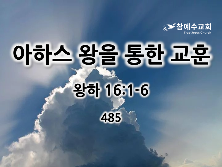 아하스 왕을 통한 교훈 (왕하 16:1-6)