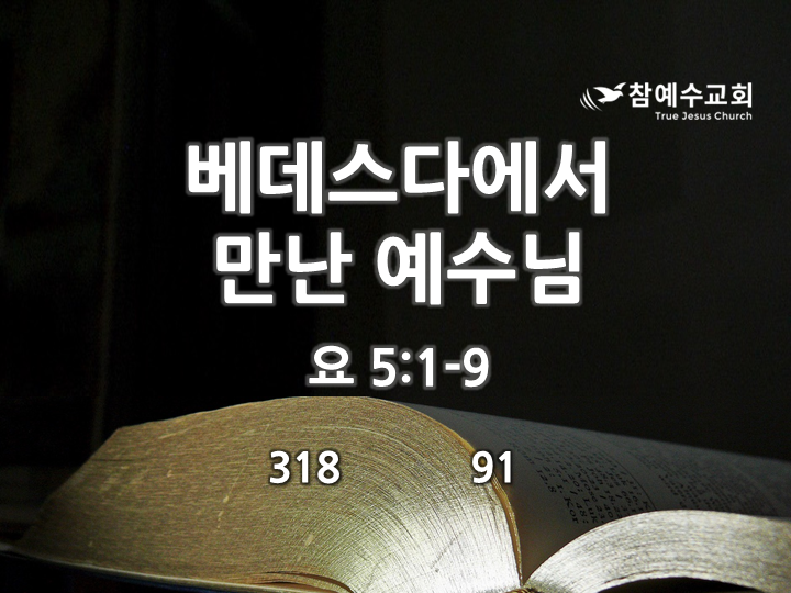 베데스다에서 만난 예수님(요 5:1-9)