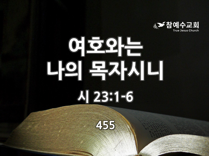 여호와는 나의 목자시니 (시 23편)
