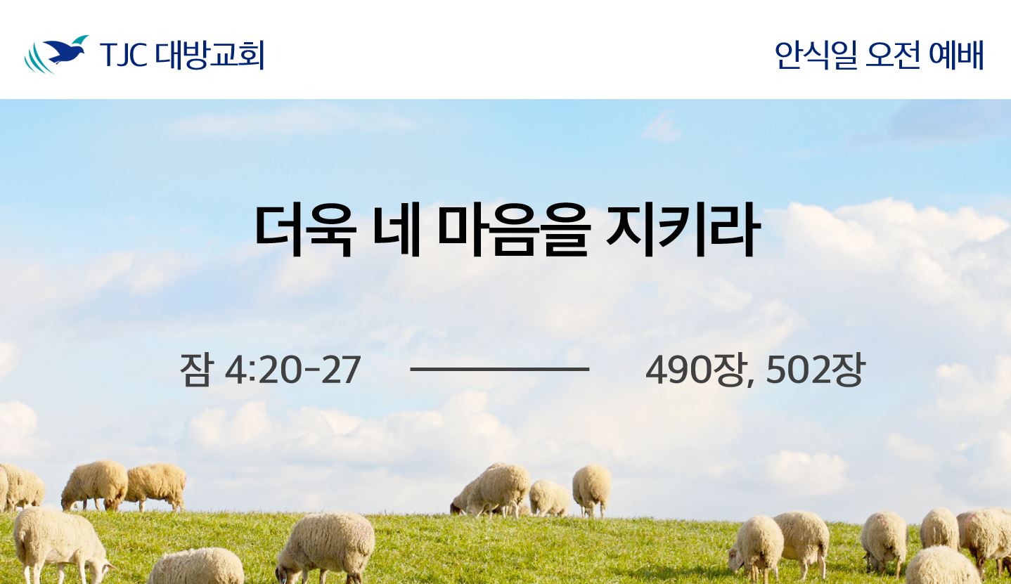 더욱 네 마음을 지키라 (잠 4:20-27)