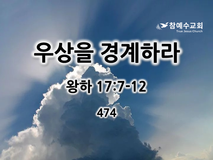 우상을 경계하라 (왕하 17:7-12)