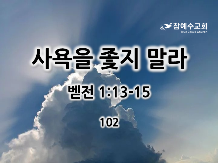 사욕을 좇지 말라 (벧전 1:13-15)