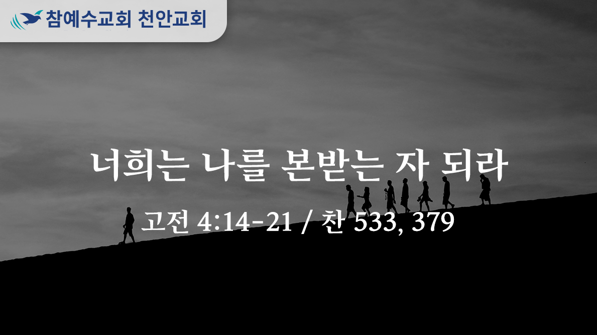 너희는 나를 본받는 자 되라 (고전 4:14-21)