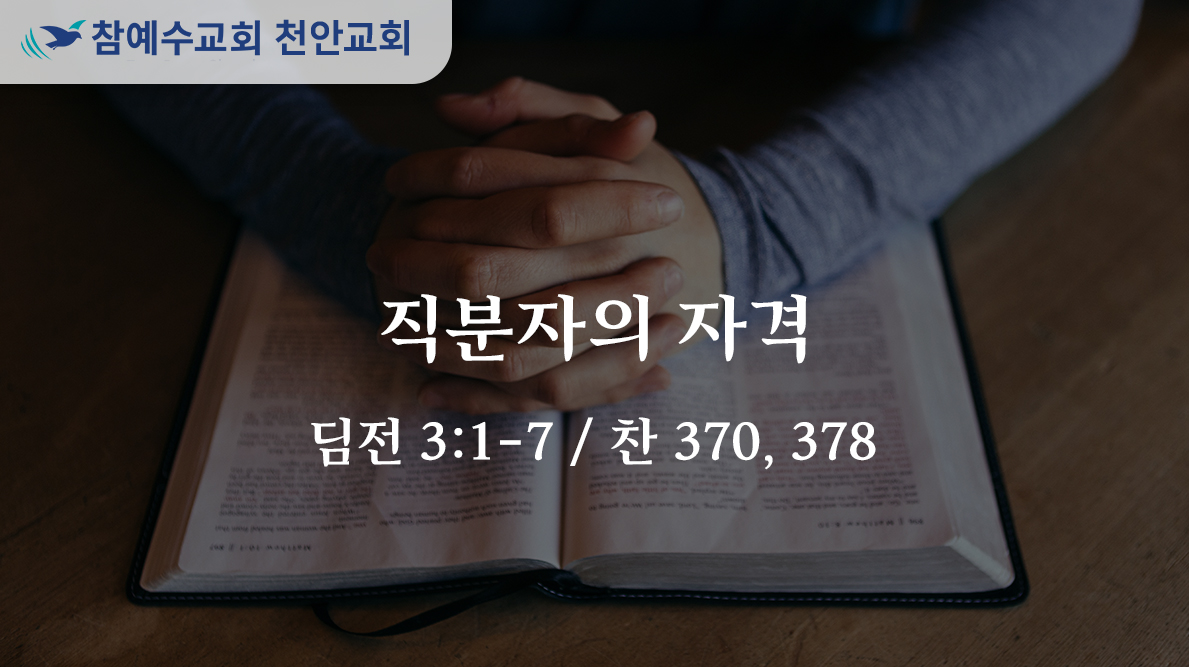 직분자의 자격 (딤전 3:1-7)