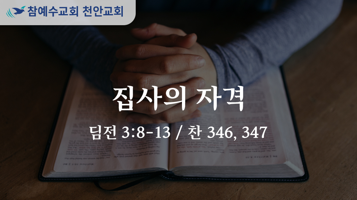 집사의 자격 (딤전 3:8-13)
