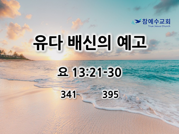 유다 배신의 예고(요 13:21-30)