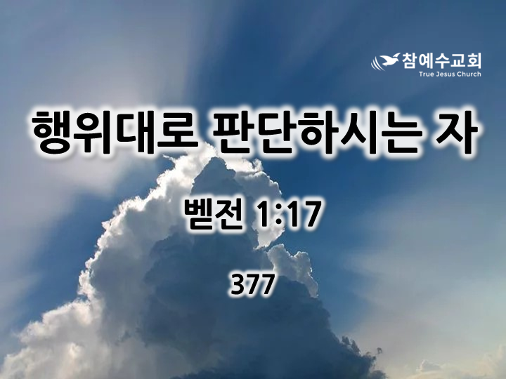행위대로 판단하시는 자 (벧전 1:17)