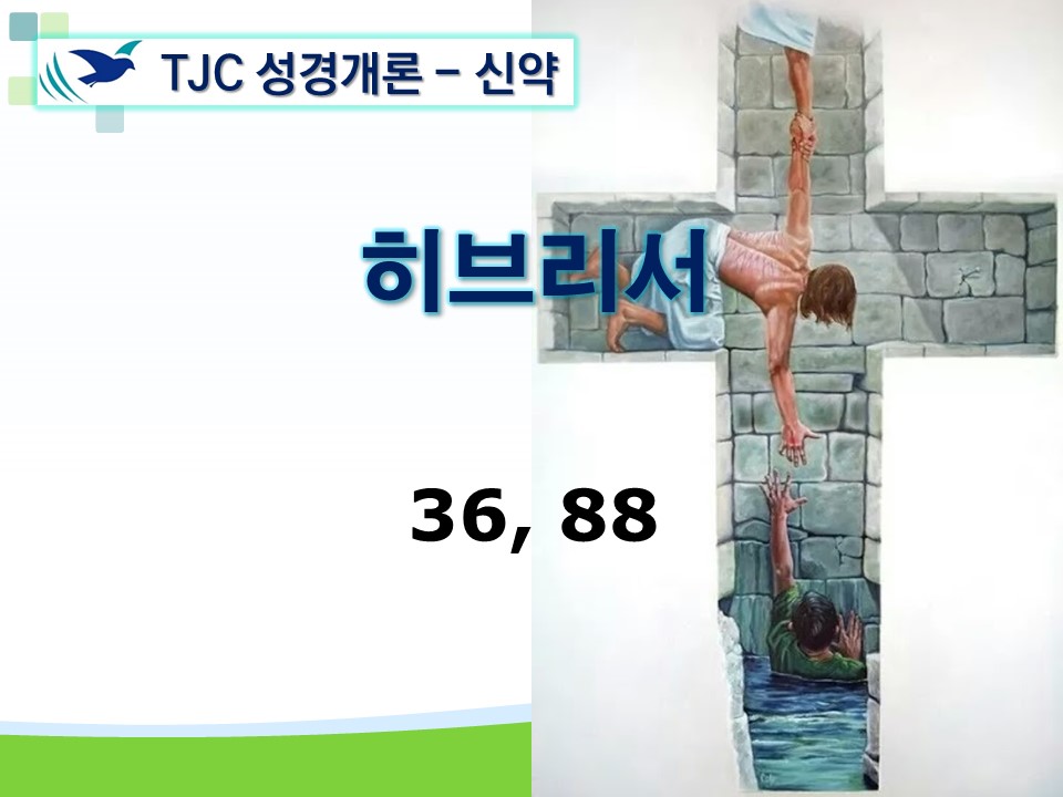 신약개론 2권 [히브리서]