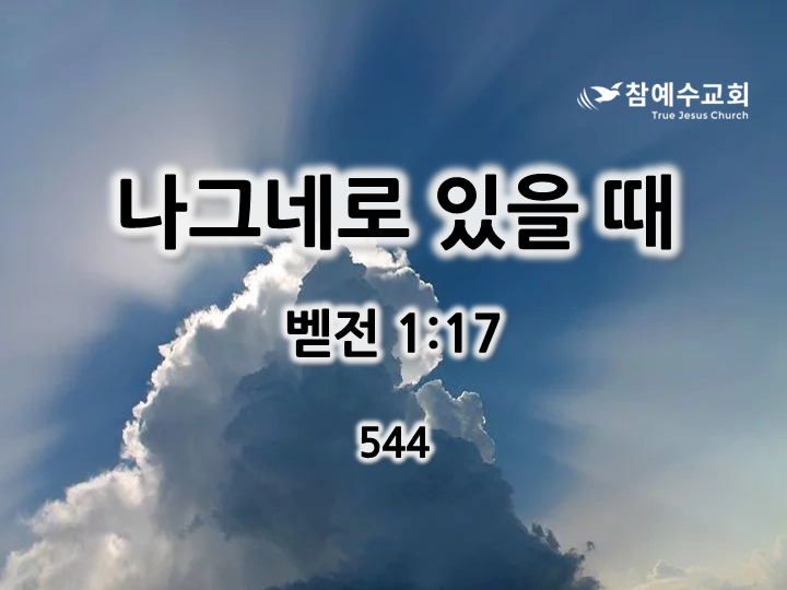 나그네로 있을 때 (벧전 1:17)