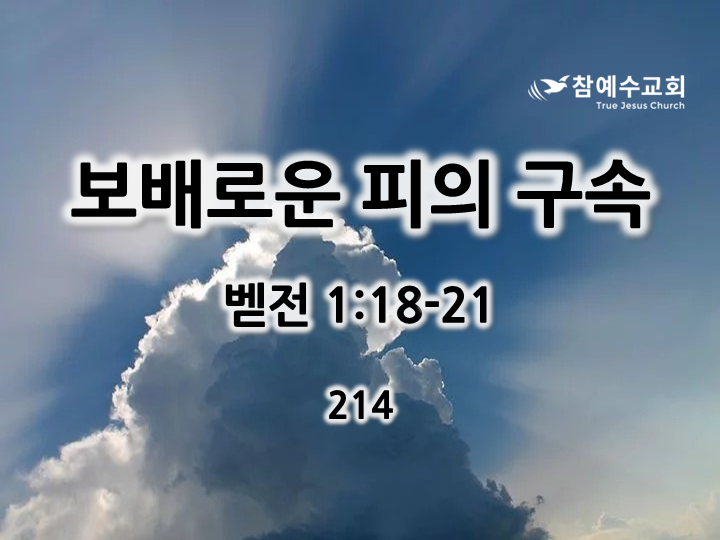 보배로운 피의 구속 (벧전 1:18-21)