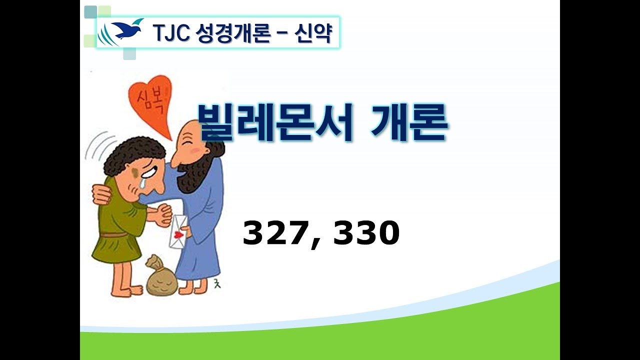 신약개론 2권 [빌레몬서]