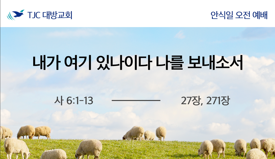 내가 여기 있나이다 나를 보내소서 (사 6:1-13)